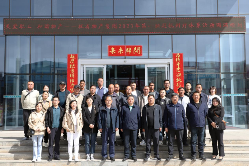 省物產(chǎn)集團2023年第一、二批勞模、工匠、  一線優(yōu)秀職工療休養(yǎng)活動圓滿結(jié)束