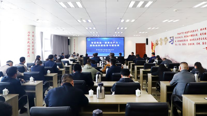 省物產(chǎn)集團(tuán)組織開(kāi)展“智慧物流——新質(zhì)生產(chǎn)力、新物流的新趨勢(shì)”專題培訓(xùn)