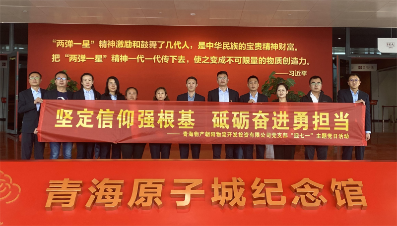 堅(jiān)定信仰強(qiáng)根基，砥礪奮進(jìn)勇?lián)?dāng) 朝物開投公司黨支部開展迎“七一”主題黨日活動(dòng)