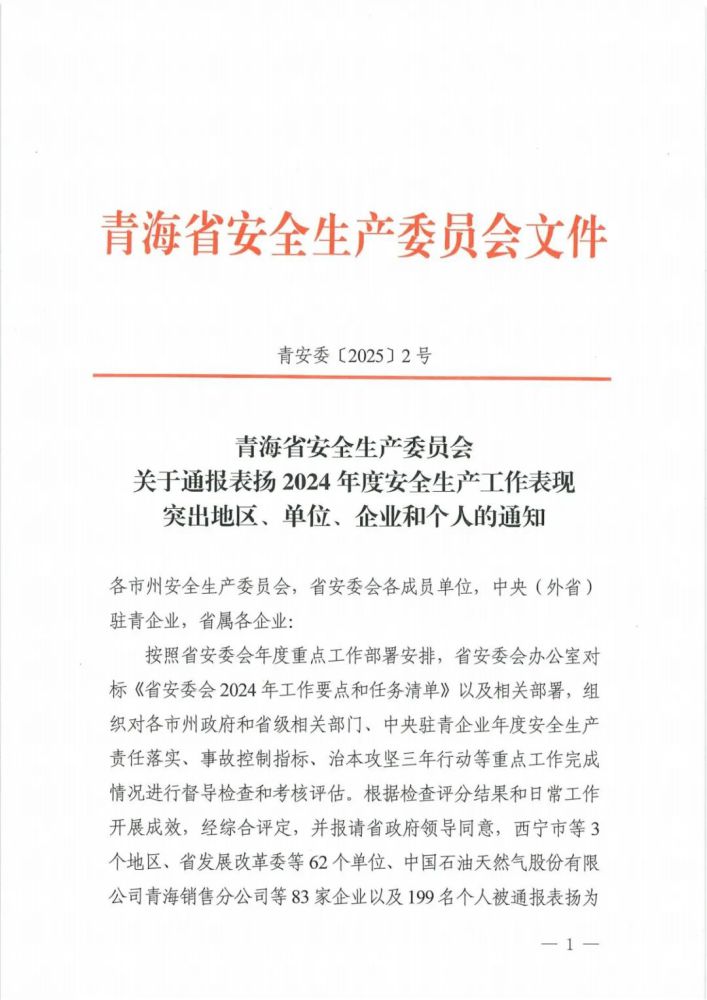 喜報(bào)！2024年度安全生產(chǎn)工作表現(xiàn)突出企業(yè)和個(gè)人名單揭曉！
