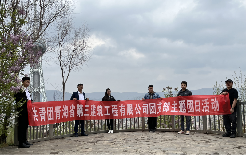 共青團(tuán)青海省第三建筑工程有限公司支部委員會(huì) “珍愛(ài)自然資源, 增強(qiáng)環(huán)保意識(shí)，凝聚青年力量”     主題團(tuán)日活動(dòng)