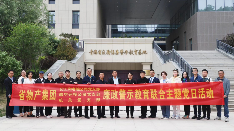 集團(tuán)機(jī)關(guān)黨支部與臨空開投公司黨支部、化工和書院公司黨支部開展廉政警示教育聯(lián)合主題黨日活動(dòng)