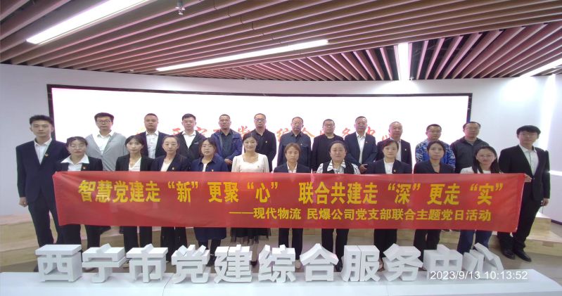 智慧黨建走“新”更聚“心”  聯(lián)合共建走“深”更走“實”  ——民爆公司、現(xiàn)代物流公司黨支部聯(lián)合開展主題黨日活動