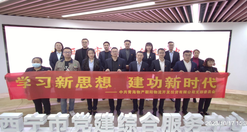 朝物開投公司黨支部組織開展 “學(xué)習(xí)新思想，建功新時代” 主題黨日活動