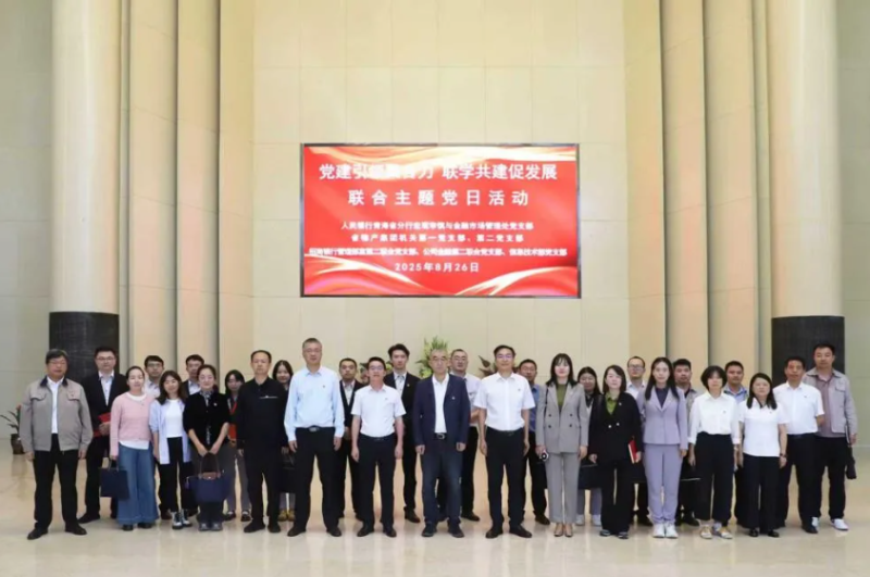 黨建引領(lǐng)聚合力 聯(lián)學(xué)共建促發(fā)展——集團(tuán)機(jī)關(guān)黨支部與人民銀行青海省分行、招商銀行部分黨支部共同開(kāi)展主題黨日活動(dòng)
