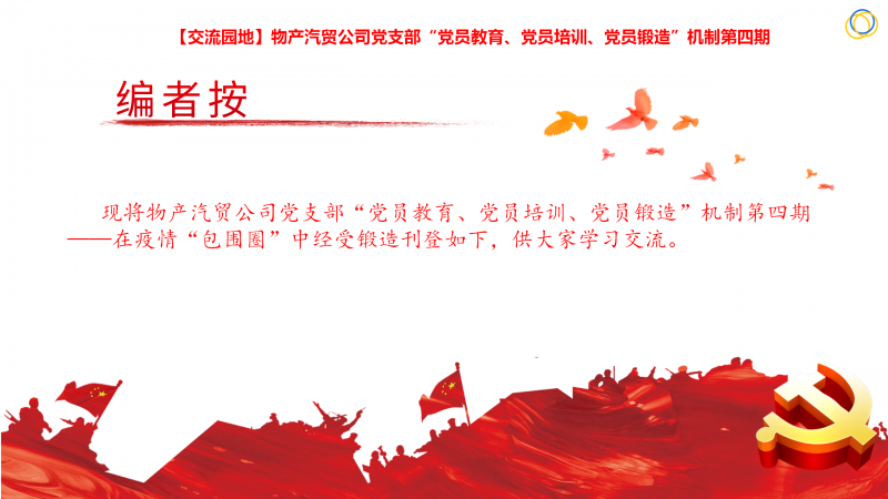 物產(chǎn)汽貿(mào)公司黨支部“黨員教育、黨員培訓(xùn)、黨員鍛造”機(jī)制第四期