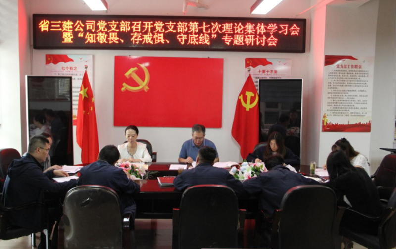 三建公司黨支部召開黨支部第七次理論集體學(xué)習(xí)會(huì)暨“知敬畏、存戒懼、守底線”專題研討會(huì)