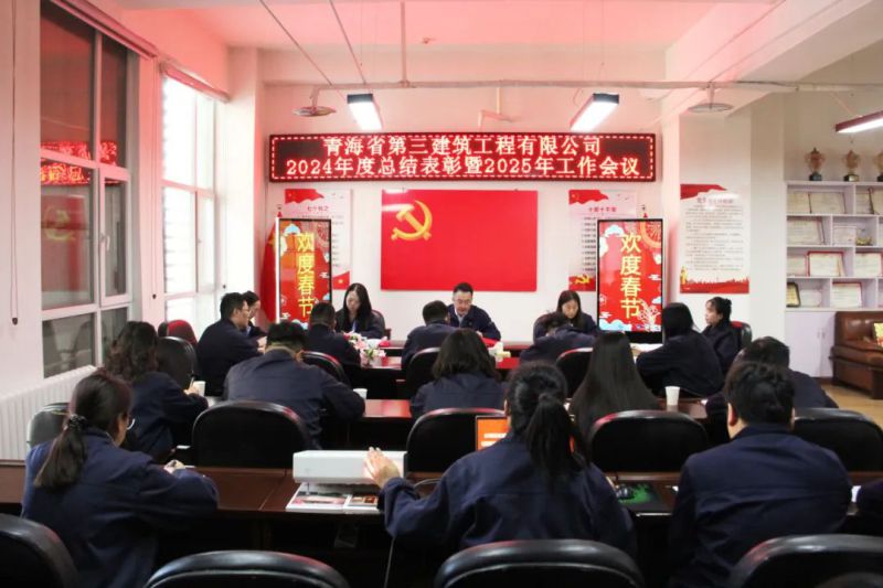 凝心聚力謀發(fā)展，拼搏奮進(jìn)譜新篇——省三建公司召開2024年度總結(jié)表彰暨2025年工作會(huì)議