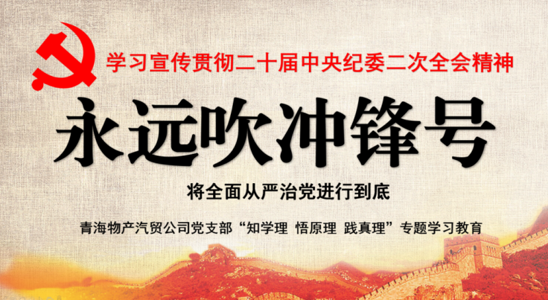 物產(chǎn)汽貿(mào)黨支部舉行“知學(xué)理、悟原理、踐真理” ——“永遠(yuǎn)吹沖鋒號”篇專題學(xué)習(xí)