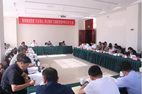 省物產(chǎn)集團黨委召開“不忘初心、牢記使命”主題教育第十四次集中學(xué)習(xí)（擴大）會