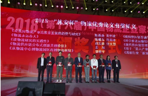 名單揭曉了！“2018中國物流年度獎”等行業(yè)重磅獎項公布