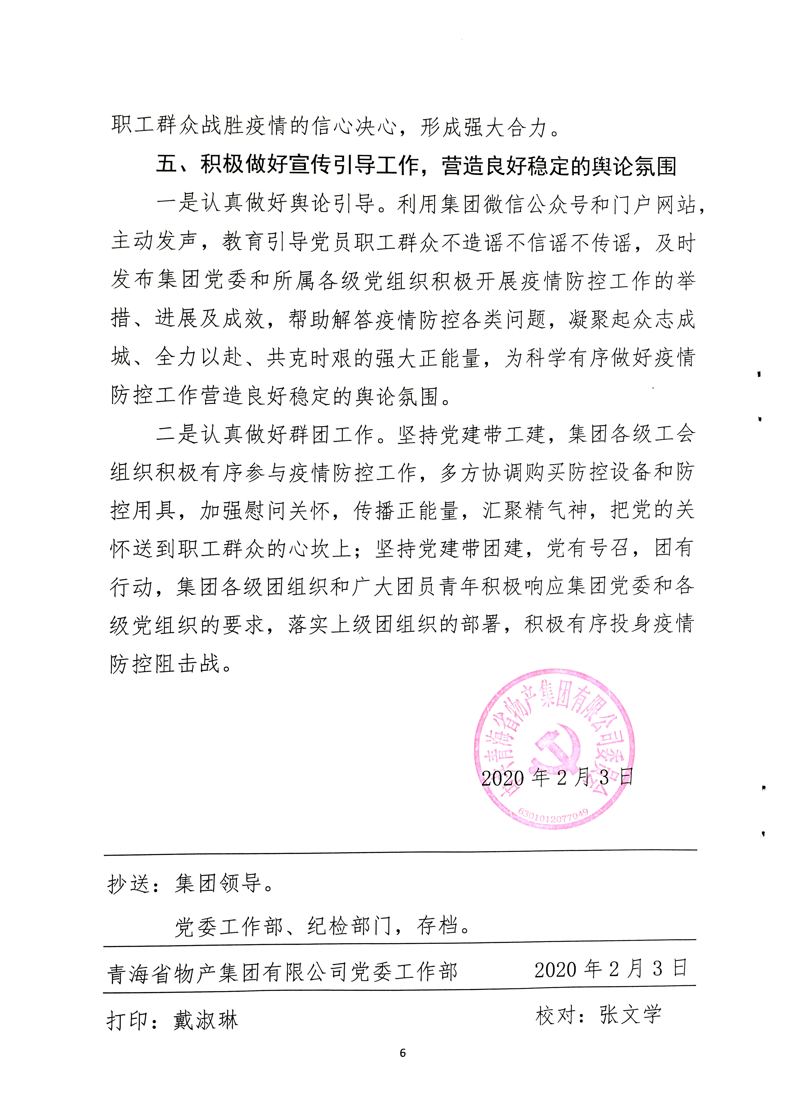 關(guān)于學習貫徹中共中央《關(guān)于加強黨的領(lǐng)導，為打贏疫情防控阻擊戰(zhàn)提供堅強政治保證