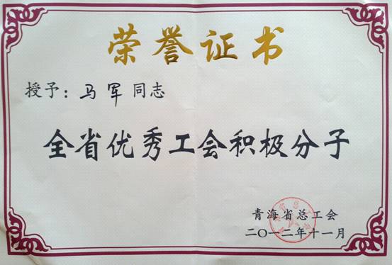 省物產(chǎn)集團(tuán)工會優(yōu)秀個人、模范集體榮獲省總工會表彰