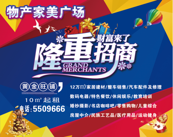 物產(chǎn)家美廣場火爆招商中?。?！